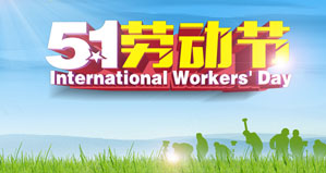 浙江麗水凱達環(huán)保設備有限公司恭祝大家“五一勞動節(jié)”快樂！