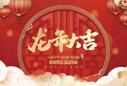 浙江麗水凱達(dá)環(huán)保設(shè)備有限公司祝大家2024新年快樂(lè)！